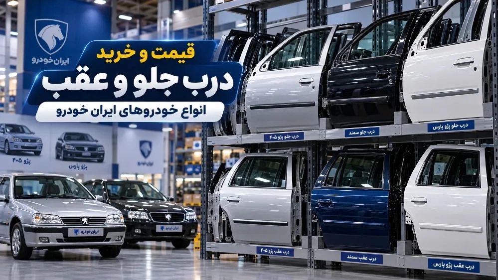قیمت و خرید درب جلو و عقب انواع خودروهای ایران خودرو